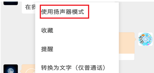 微信怎么换听筒模式和扬声器模式?