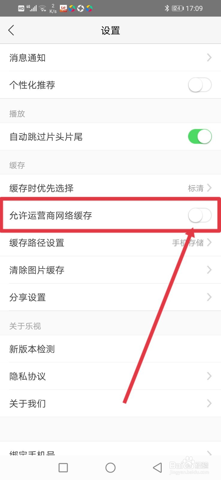 乐视视频,怎么设置允许运营商网络缓存?