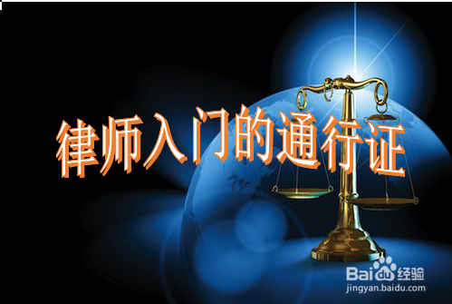 如何做好一个保险律师