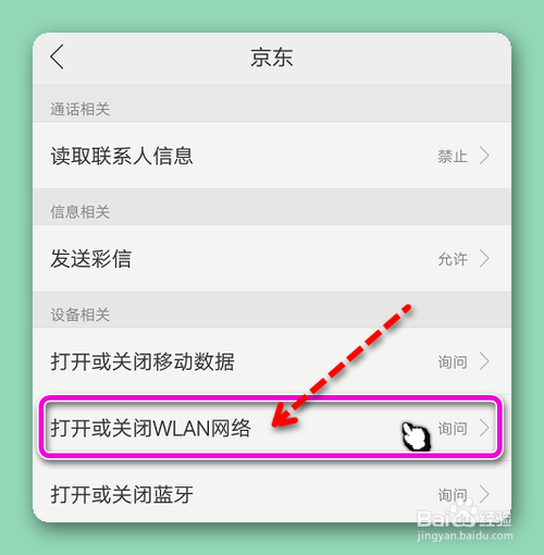 怎样禁止京东APP打开或关闭WLAN网络
