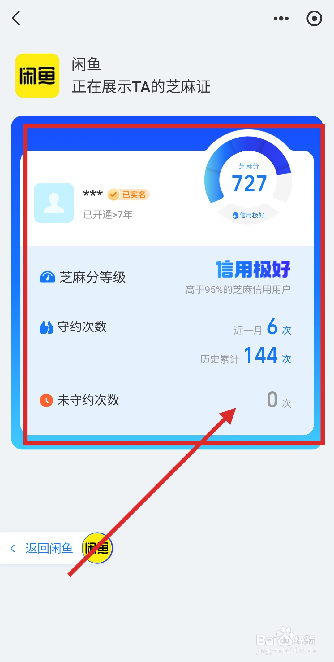 怎么在闲鱼中查看卖家芝麻信用详细信息