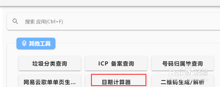 电脑端一个木函工具箱怎么查询日期计算器