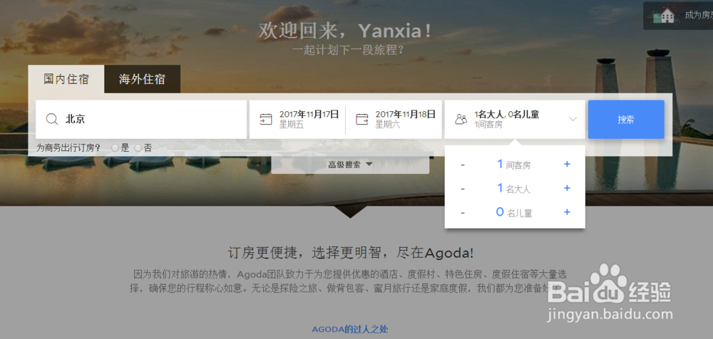 使用Agoda网站如何预订到自己需要的酒店
