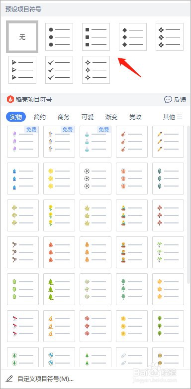 wps如何给文本添加项目符号