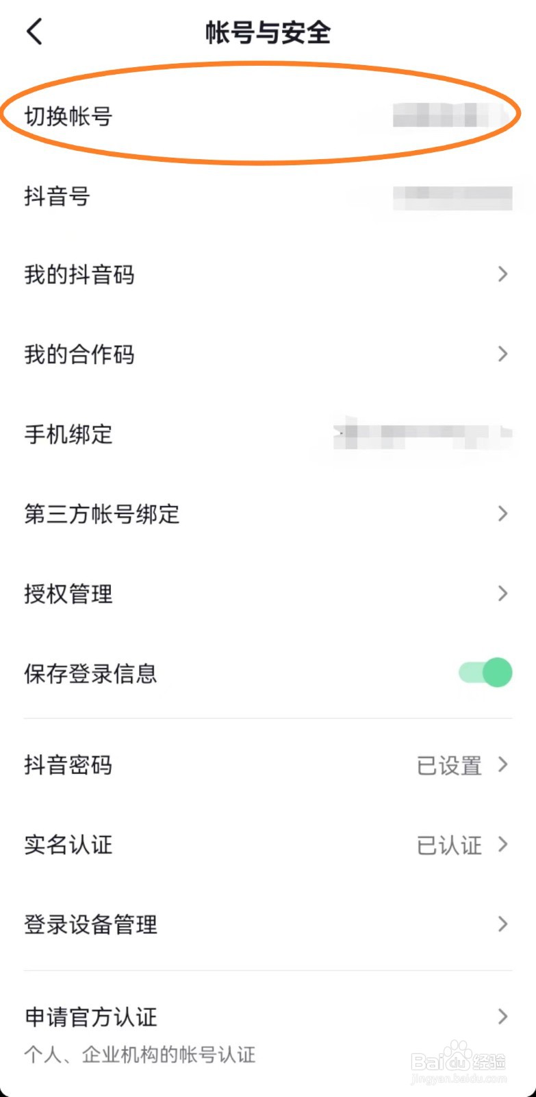 手机抖音app账号如何切换？