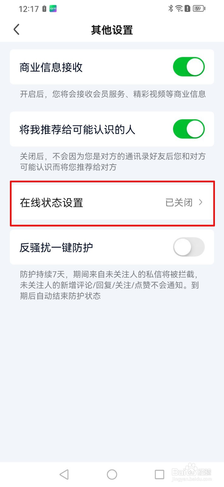爱奇艺app怎么关闭我的在线状态？