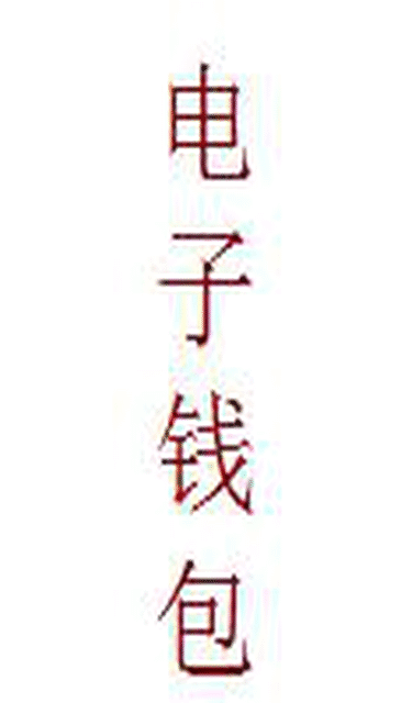 电子钱包怎么用