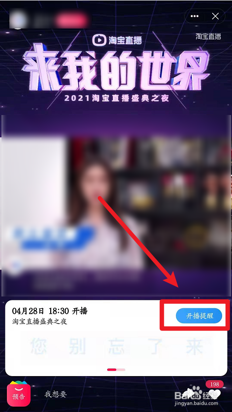 2021淘宝直播盛典如何预约?