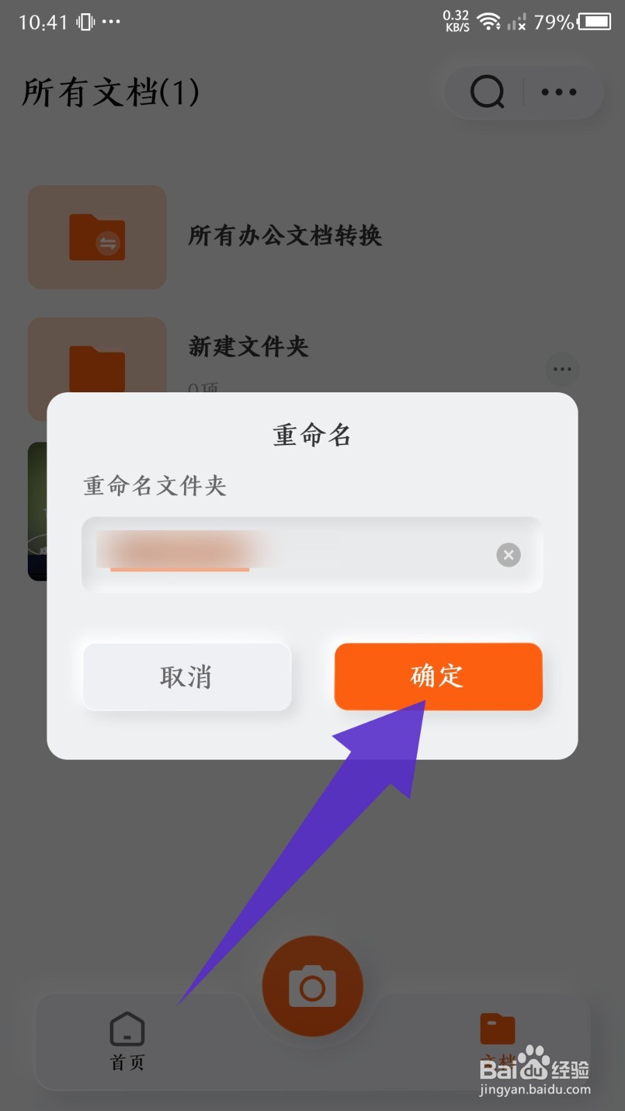 《布丁扫描》怎么修改文件夹的名称