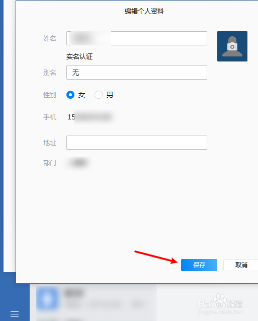 企业微信怎么重新设置性别