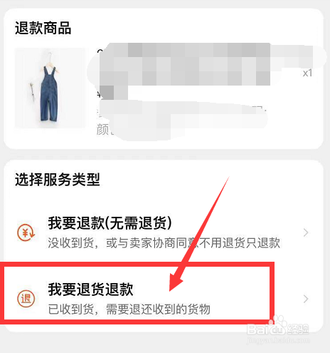 接着我们选择退款退货
