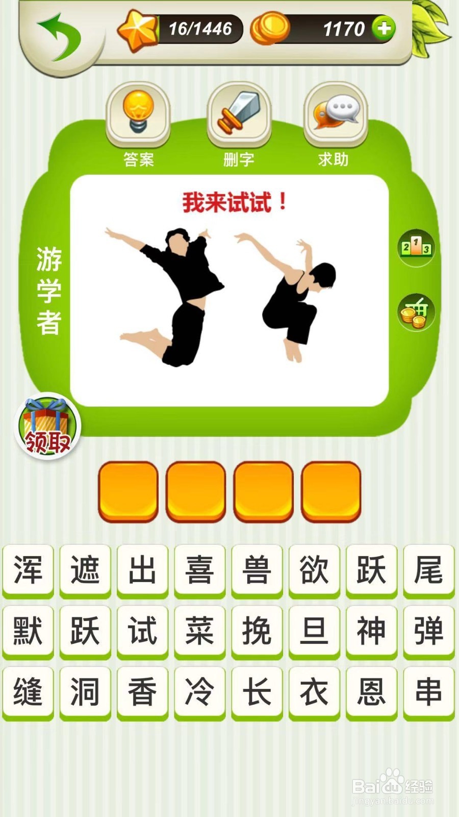 全民猜成语第16～18关攻略