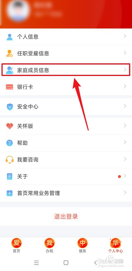 个人所得税如何添加家庭成员信息