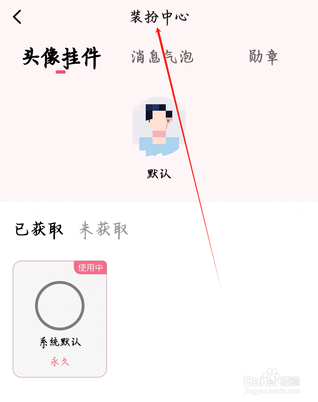 寻她如何查看装扮中心