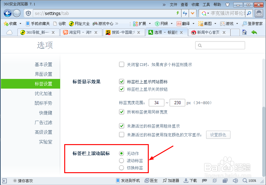 360浏览器如何快速切换标签栏鼠标滚动功能