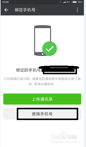 怎样更改微信绑定的手机号