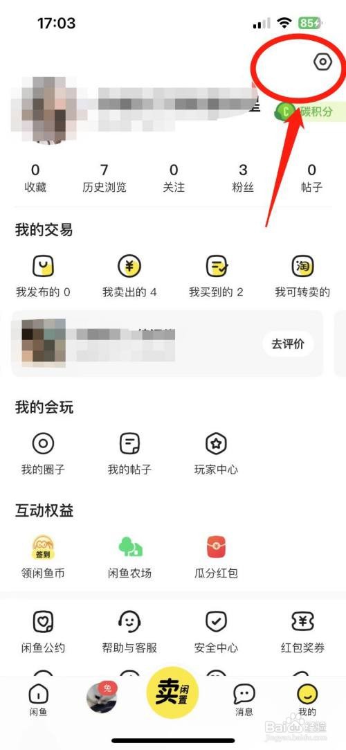 如何使用闲鱼APP关闭个性化推荐功能