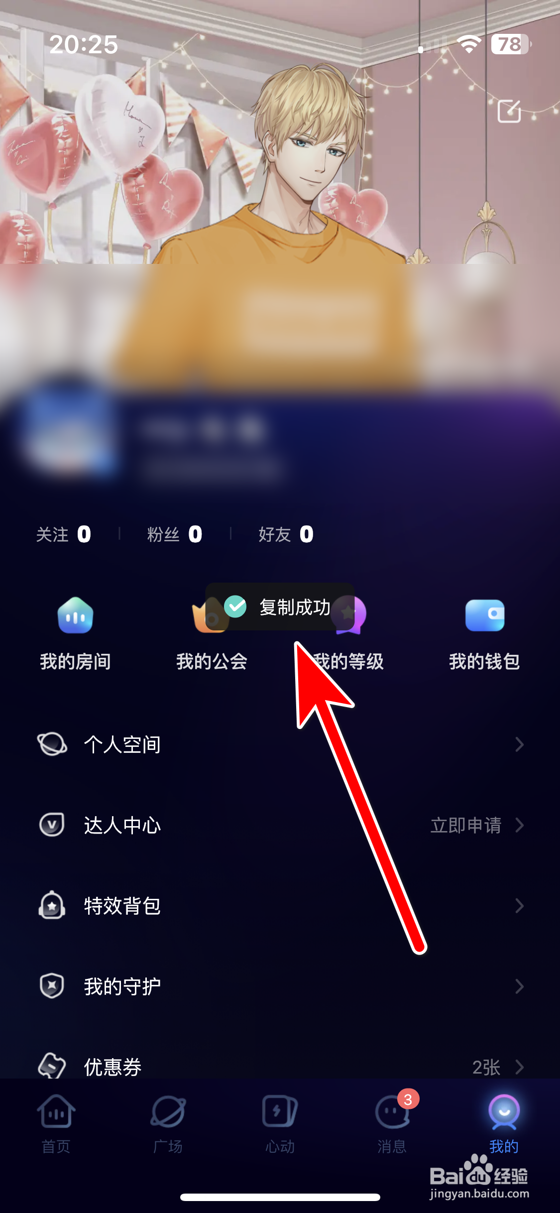 YES语音如何复制自己的ID