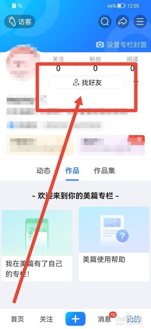 美篇怎么找好友