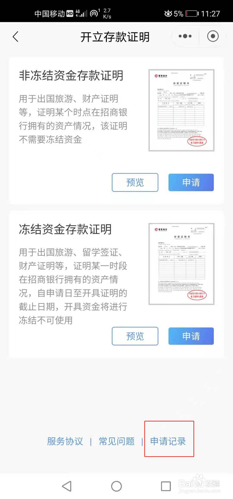 招商银行如何查看存款证明申请记录