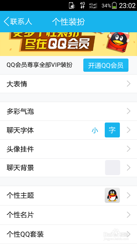 最新版手机QQ5.0怎么换主题？