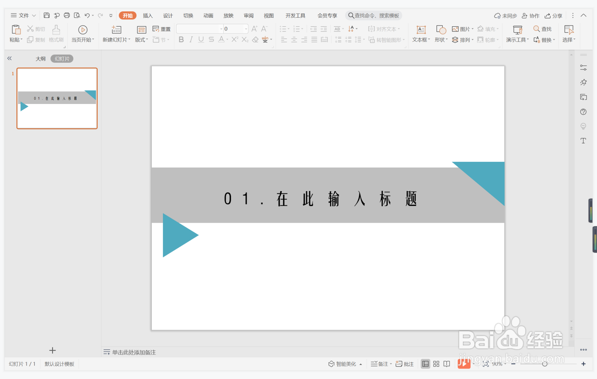 wps演示中如何制作独一无二型章节标题