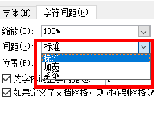 在Word中如何修改字与字之间的距离