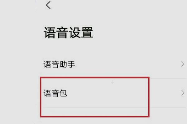 高德语音包怎么找