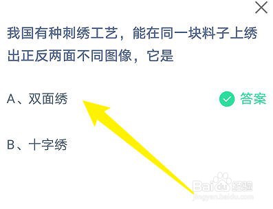 蚂蚁庄园：绣出正反两面不同图像的刺绣工艺是？
