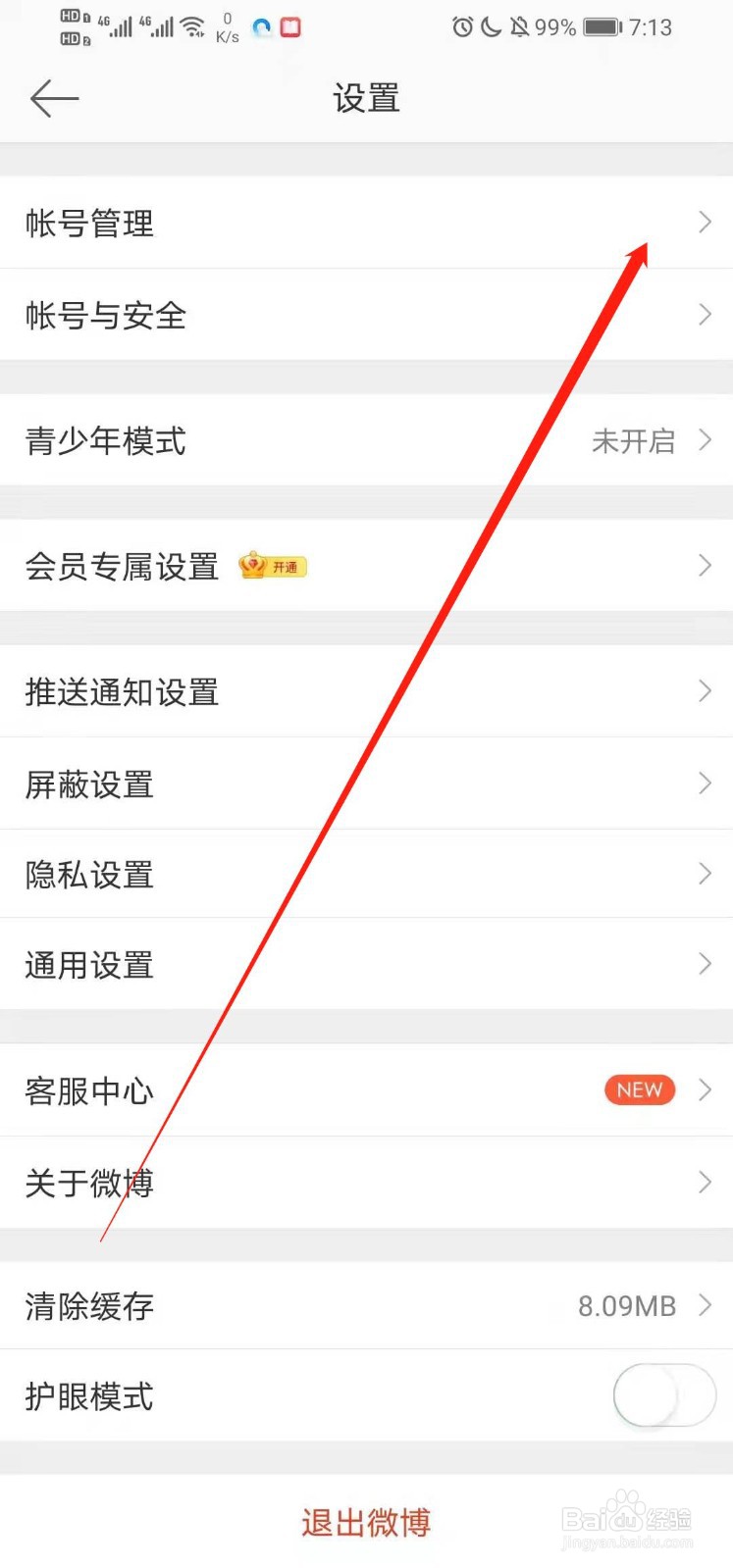 微博如何添加账号