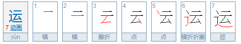 运字是什么结构
