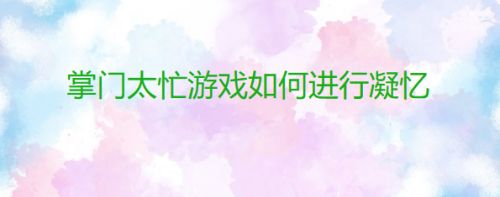 掌门太忙游戏如何进行凝忆