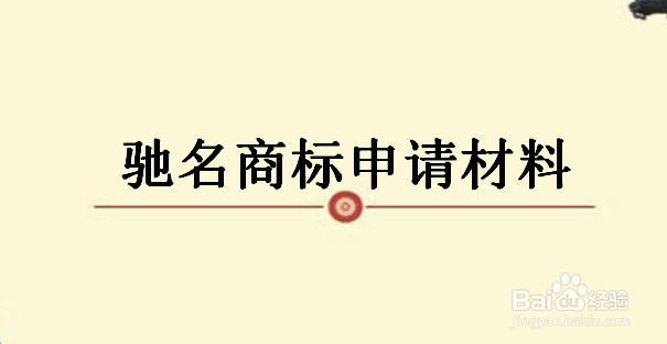 驰名商标申请途径及费用