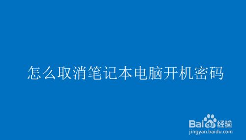 win10怎么取消开机密码 _win10怎么取消开机密码和pin