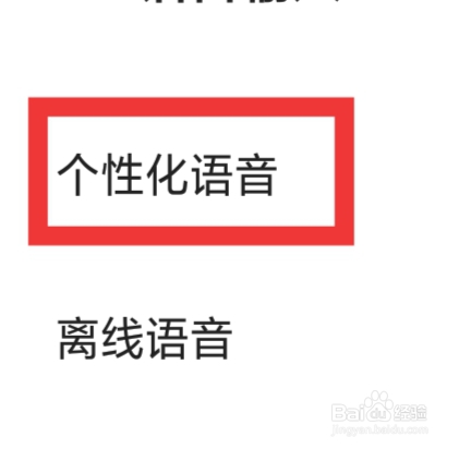 讯飞输入法APP怎样设置个性化语音功能