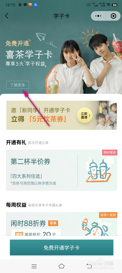 怎么查看喜茶学子卡规则