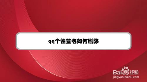 qq个性签名如何删除