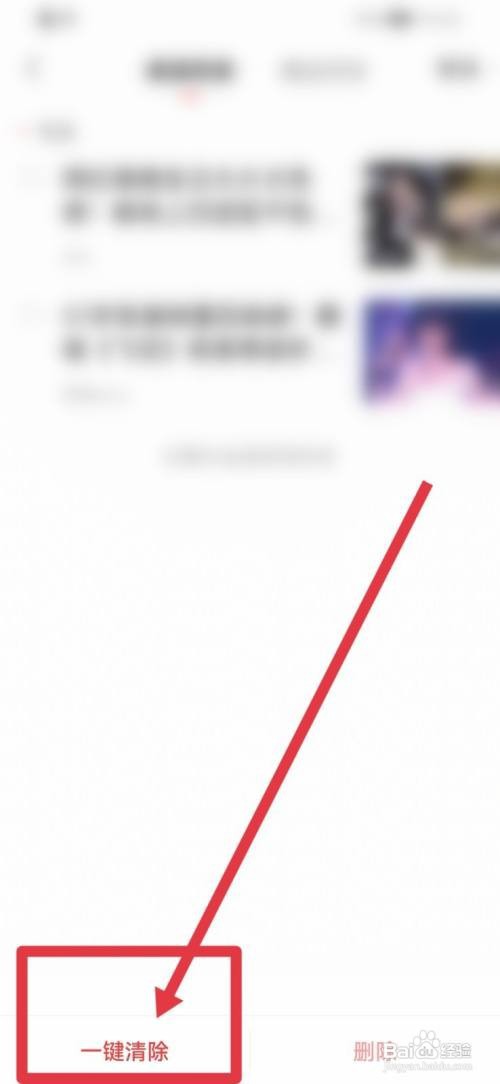 凤凰新闻怎么快速删除阅读历史？