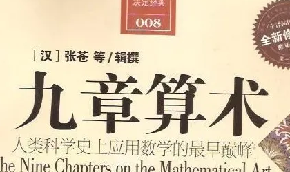 初中数学来源于哪些典籍