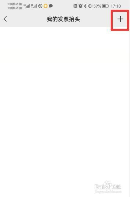 微信如何才能添加发票抬头