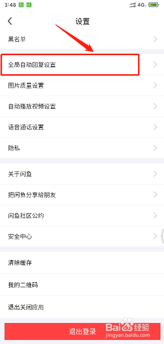闲鱼如何设置自动回复