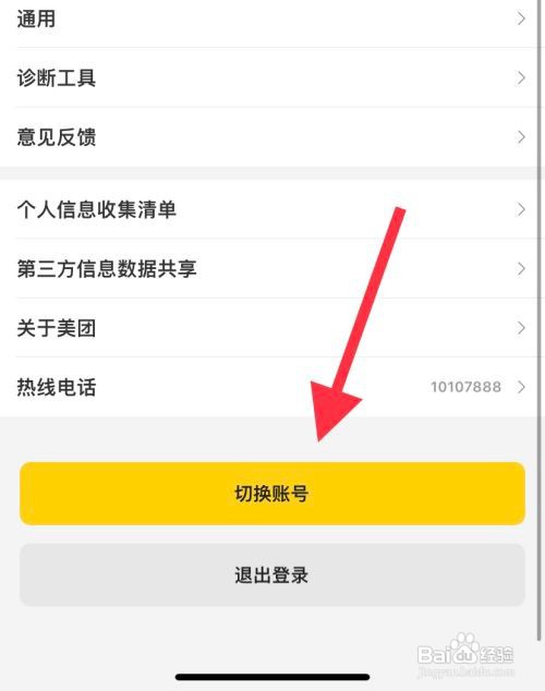 如何切换美团账号