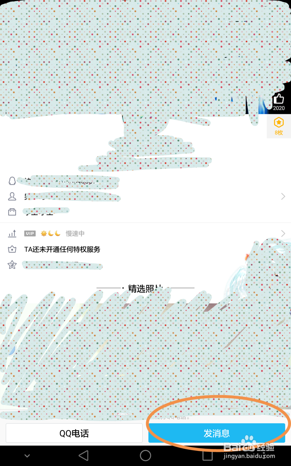 手机QQ如何屏蔽一个人