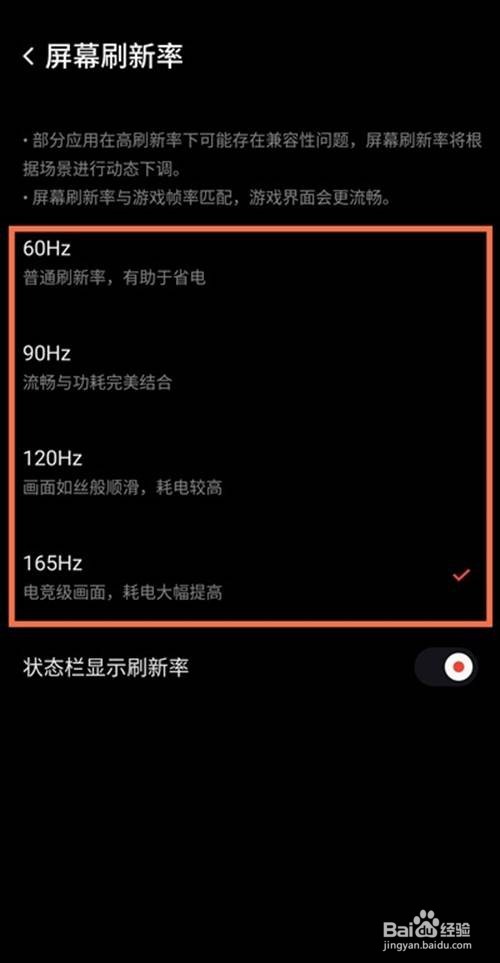 红魔6如何更换屏幕刷新率