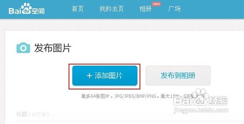 怎么把图片上传到百度