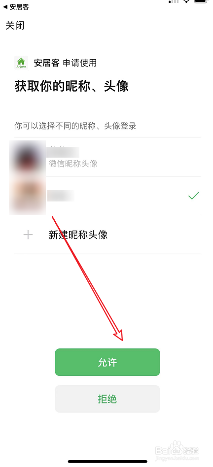 安居客绑定微信方法