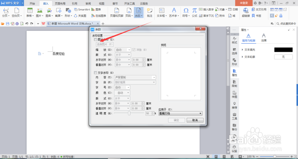 world如何设置文字水印和图片水印