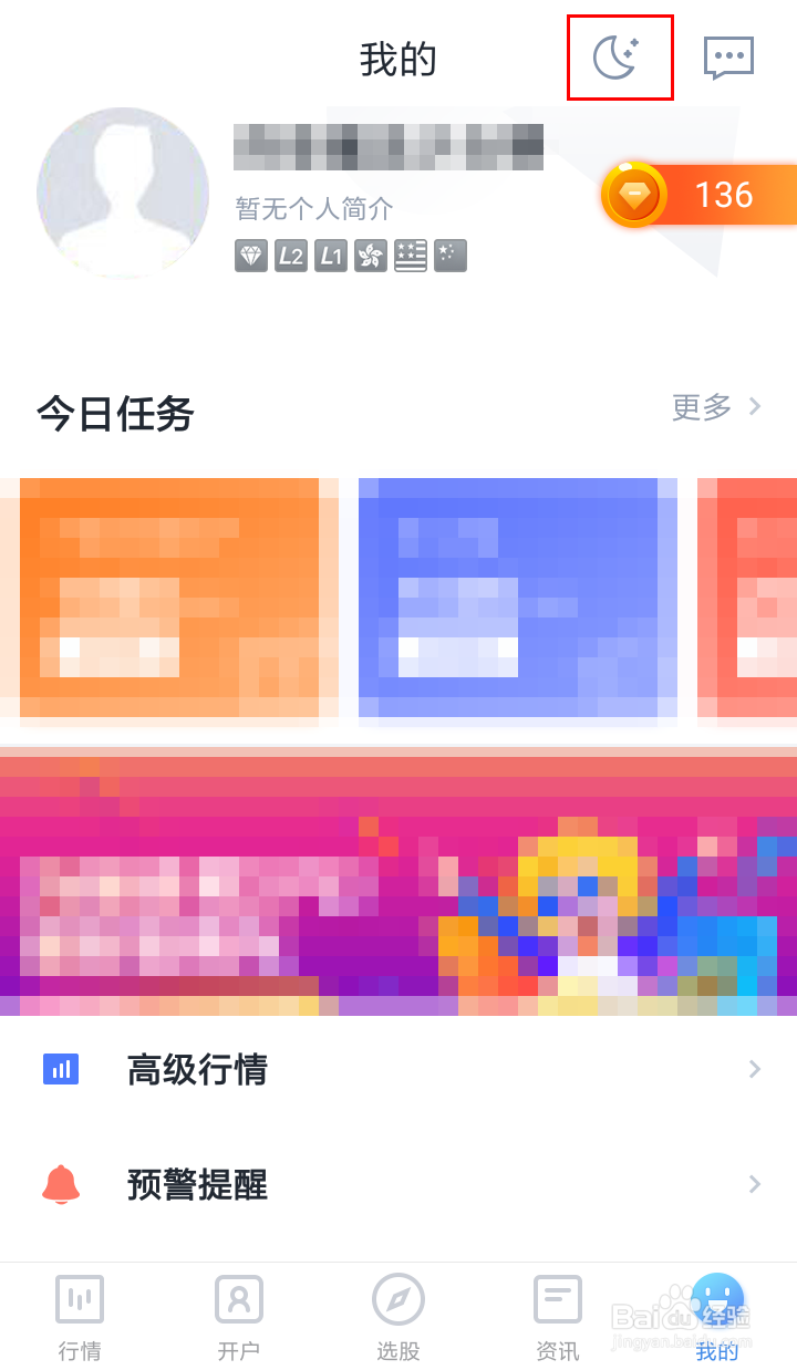 股票牛怎么切换夜间模式？