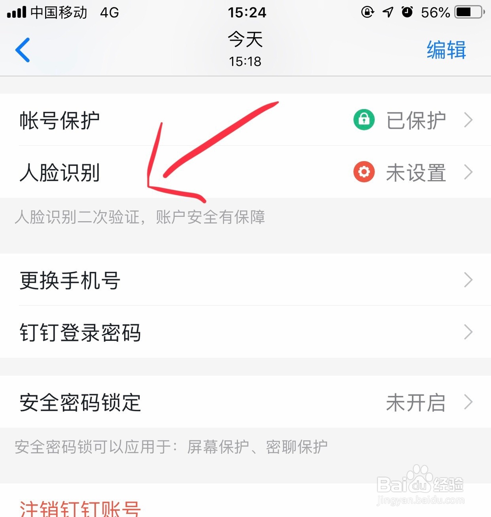 钉钉如何设置人脸识别登录