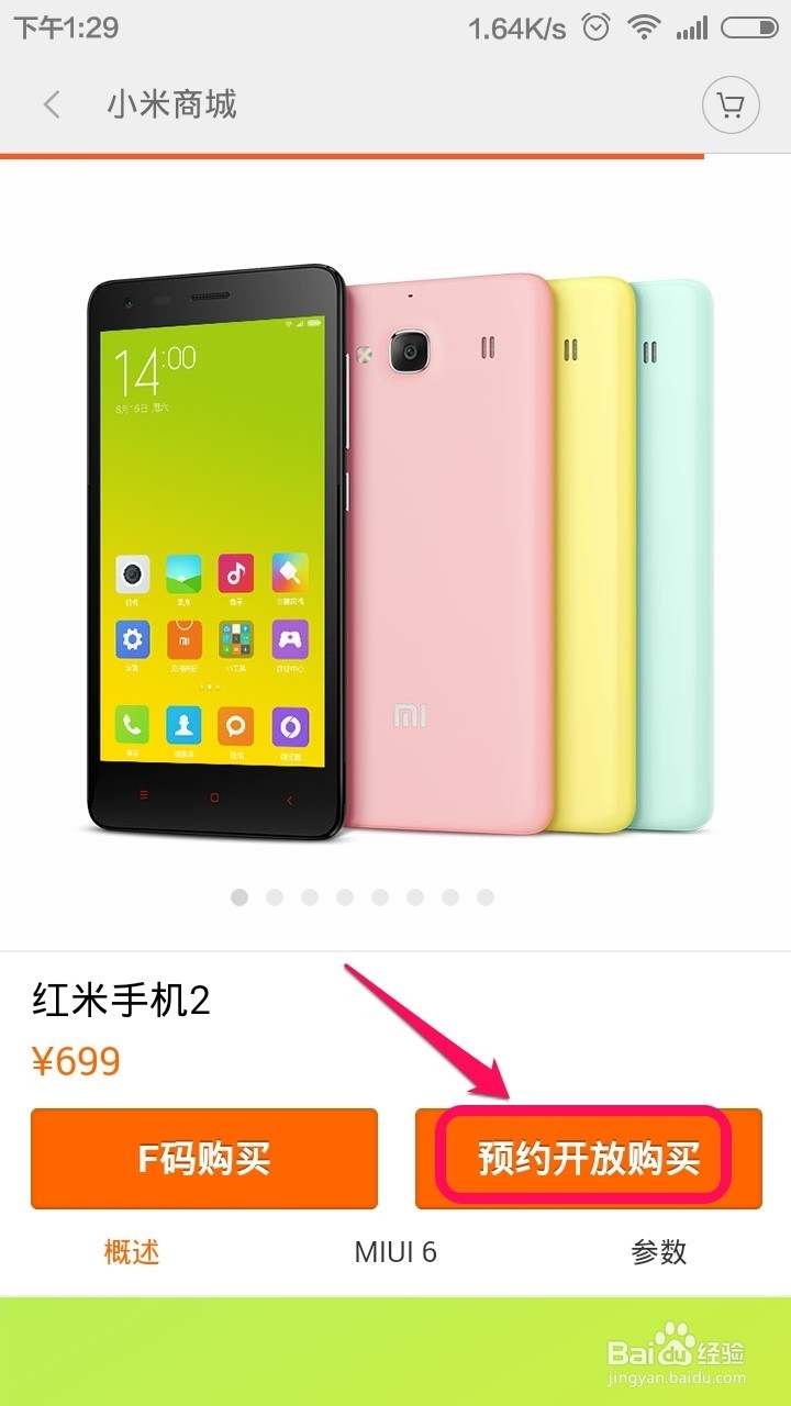 红米手机2怎么预约抢购